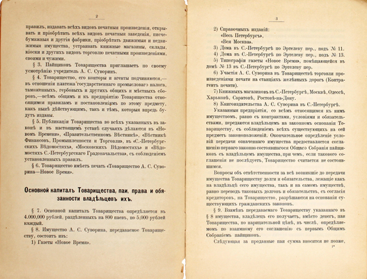 Устав товарищества А.С. Суворина – «Новое время». СПб.: Тип. А.С. Суворина, 1910.
